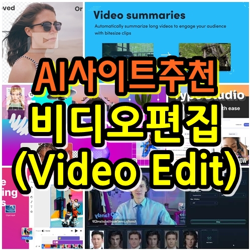  AI 사이트, 비디오 편집(Video Edit) 부문 신규 업데이트 목록 24.04.26