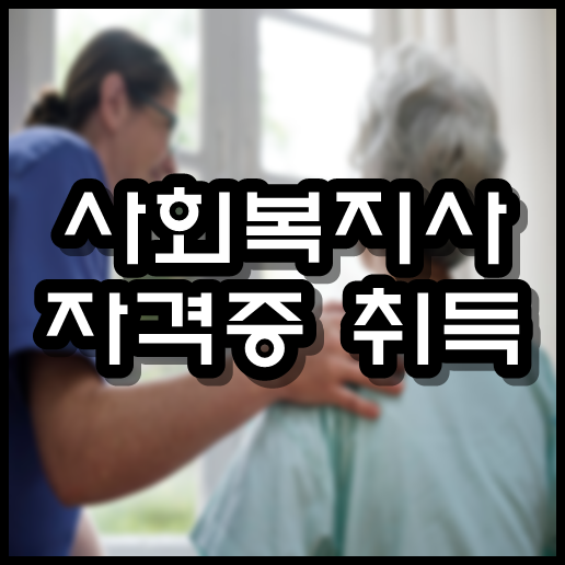 사회복지사 자격증 취득방법
