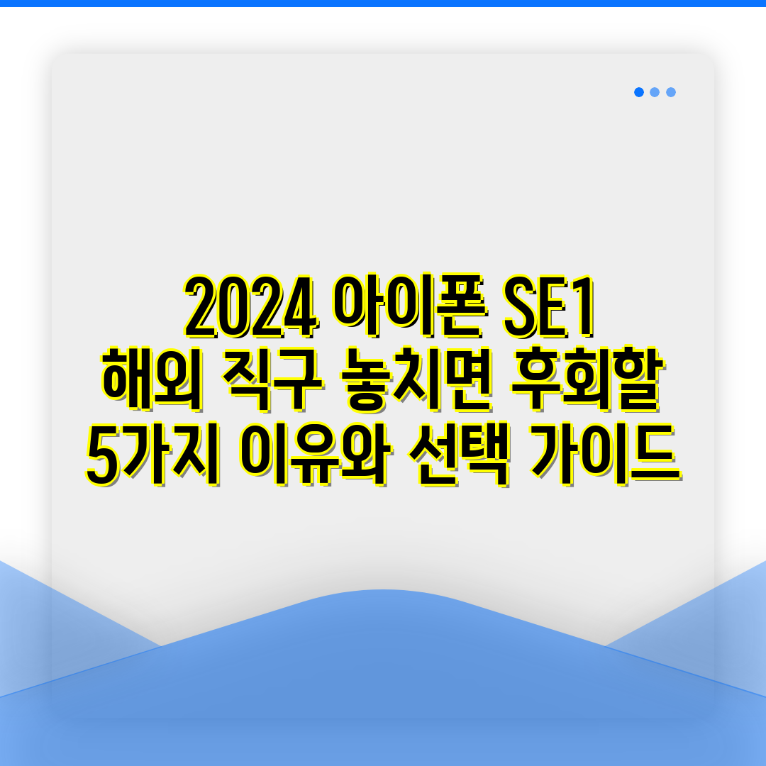  2024 아이폰 SE1 해외 직구 놓치면 후회할 5가