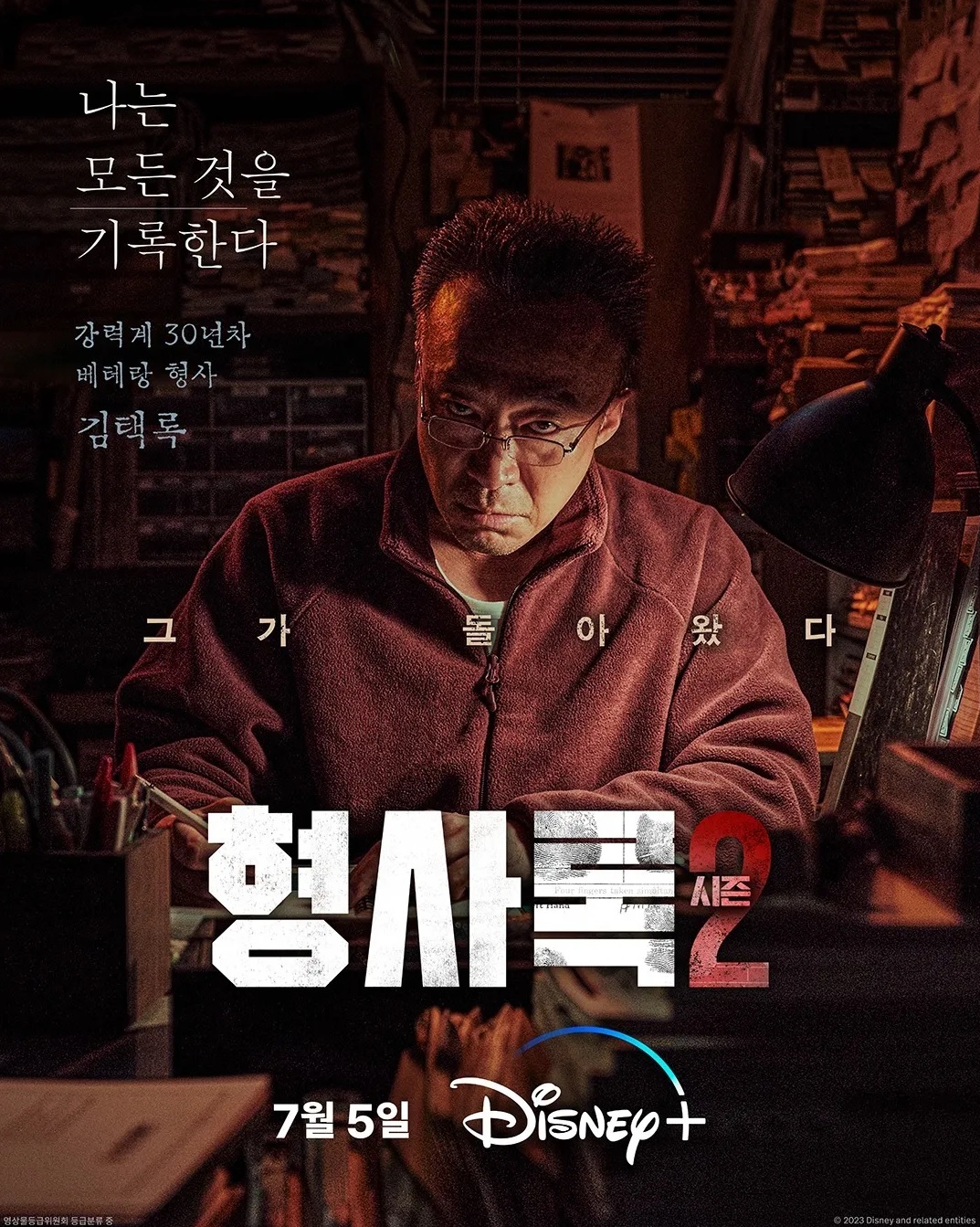  디즈니+ 오리지널 ‘형사록2’ 이성민과 12년만에 정진영과 재회 "이성민 배우의 연기에 감탄"