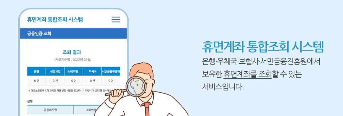 휴면계좌 찾기 휴면계좌 통합조회 시스템 활용