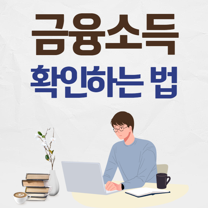 금융소득 확인 방법