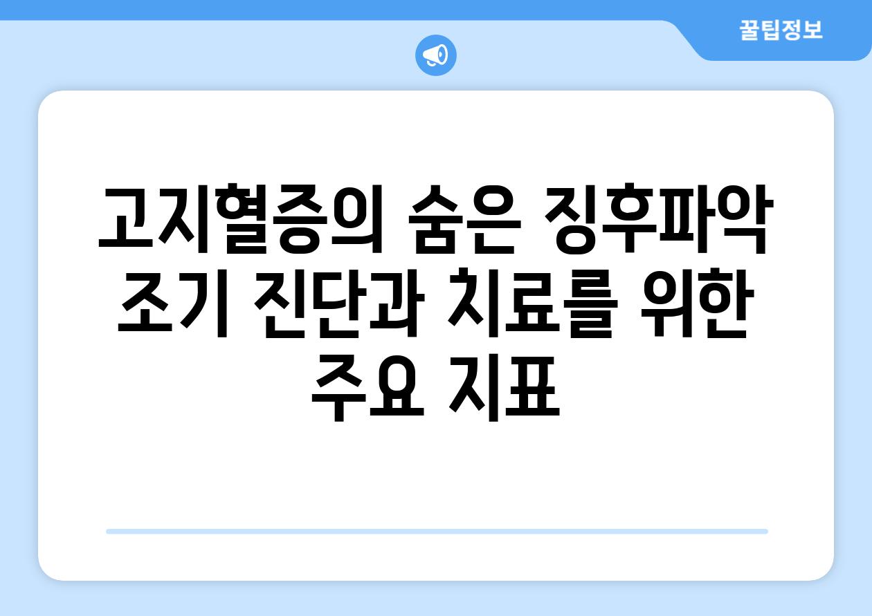 고지혈증의 숨은 징후파악 조기 진단과 치료를 위한 주요 지표