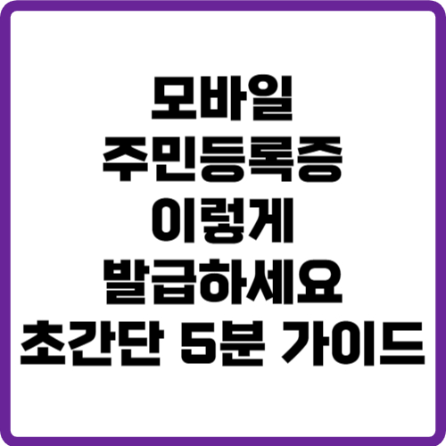 모바일 주민등록증 발급 방법
