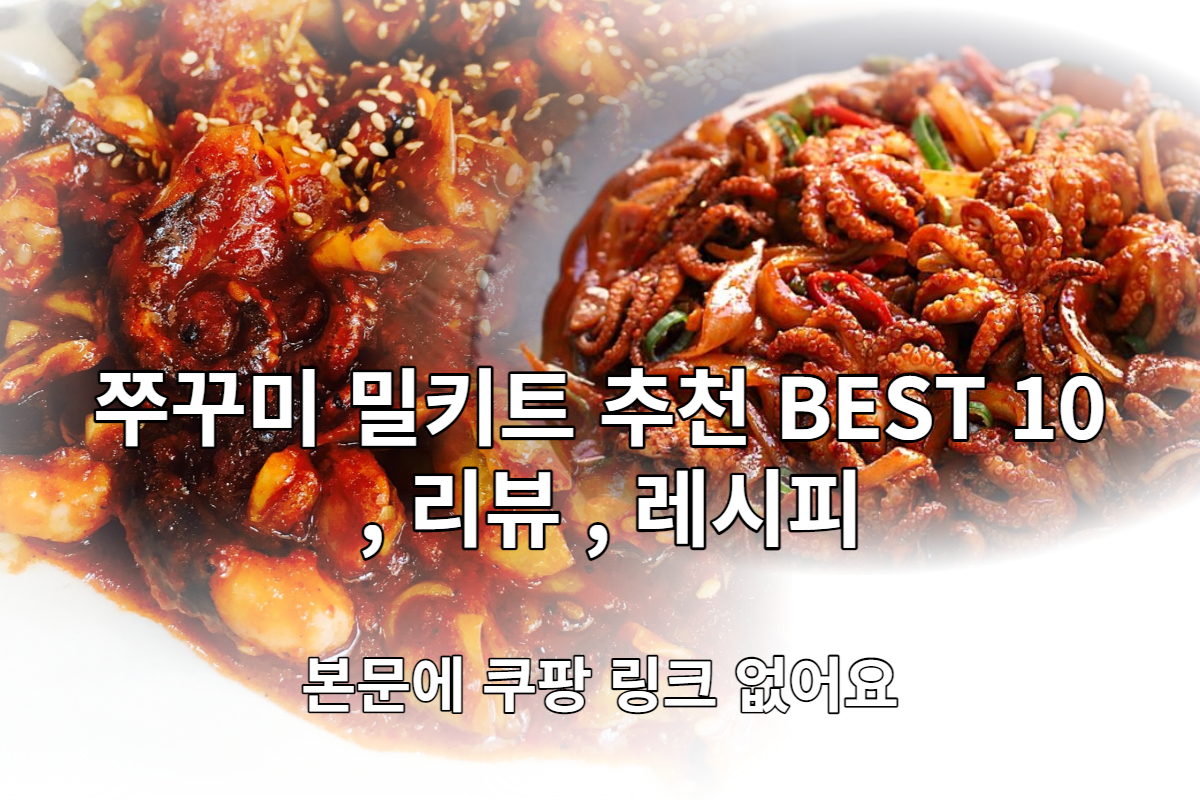  쭈꾸미 밀키트 추천 BEST 10 및 리뷰, 레시피 [본문에 쿠팡 링크 없음]