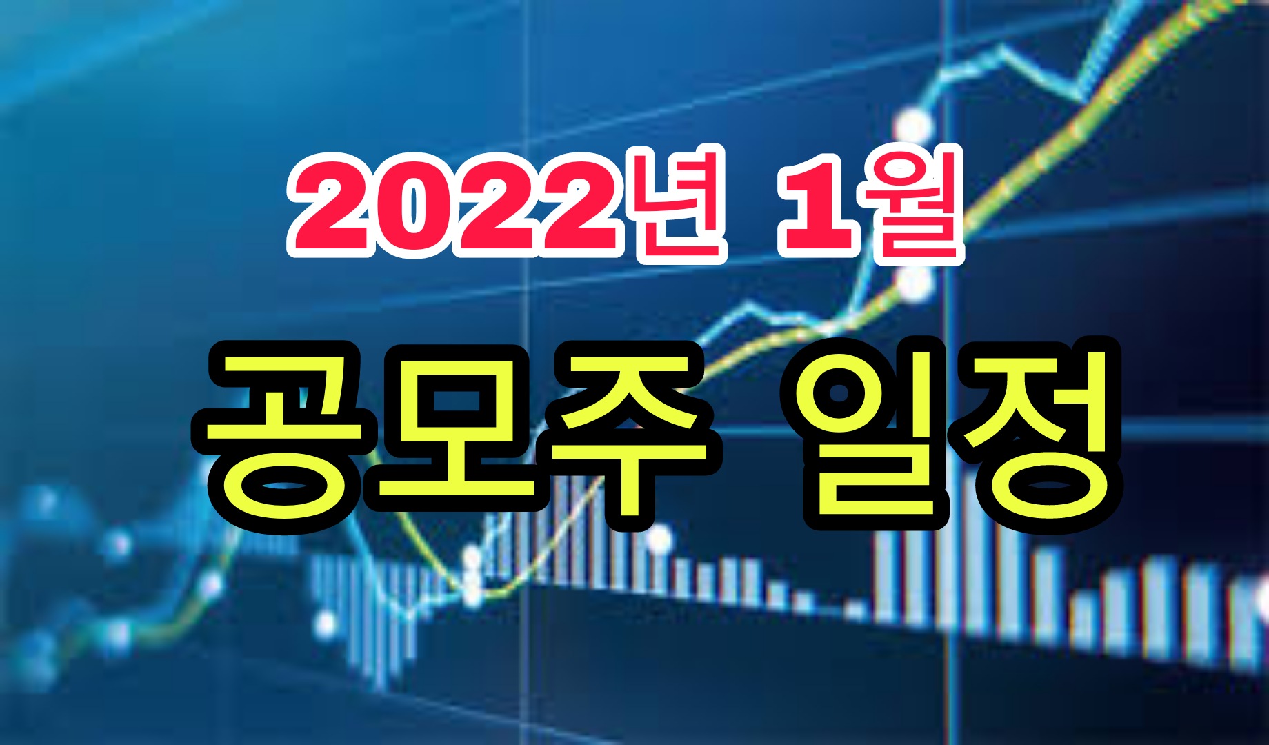  2022년 1월 공모주청약 일정 엘지에너지솔루션 포함