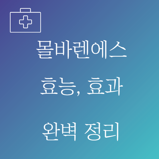 몰바렌에스 캡슐