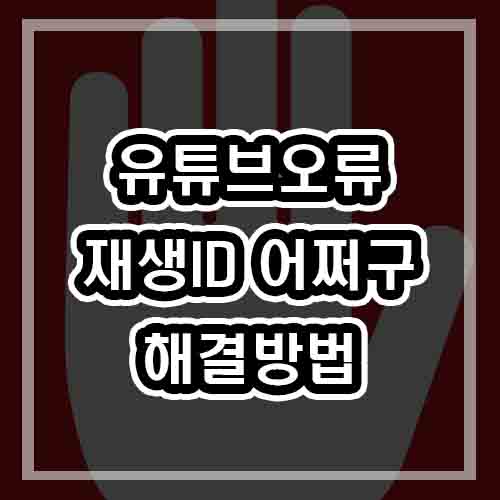  오류가 발생했습니다 나중에 다시 시도해 주세요 재생 id는 해결방법!