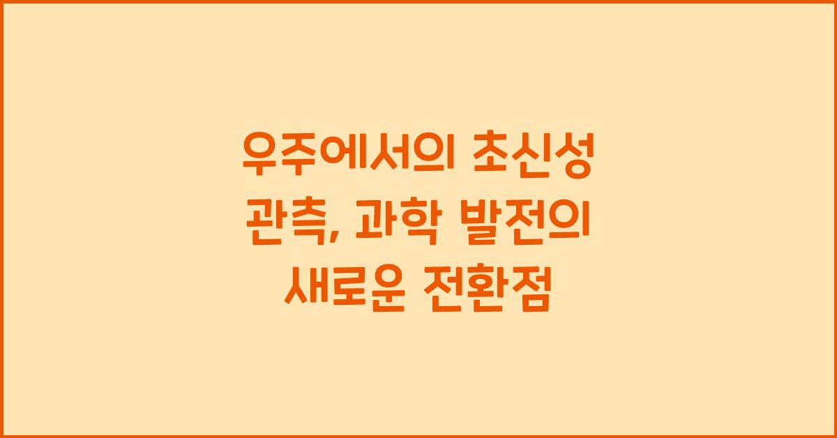 우주에서의 초신성 관측, 우주 과학의 발전