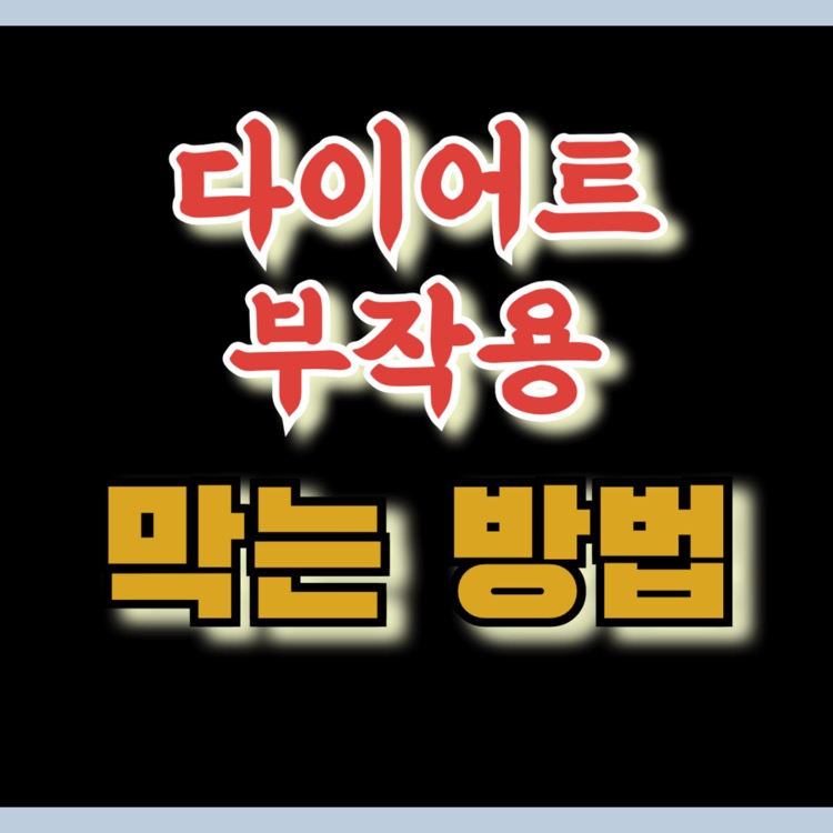 다이어트 부작용 막아주는 음식 (탈모, 변비, 폭식 예방하는 방법)