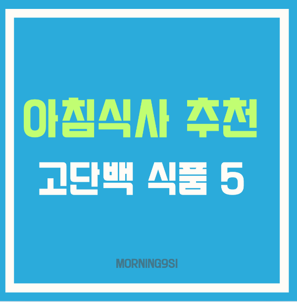 아침식사로 추천하는 고단백 식품 5가지