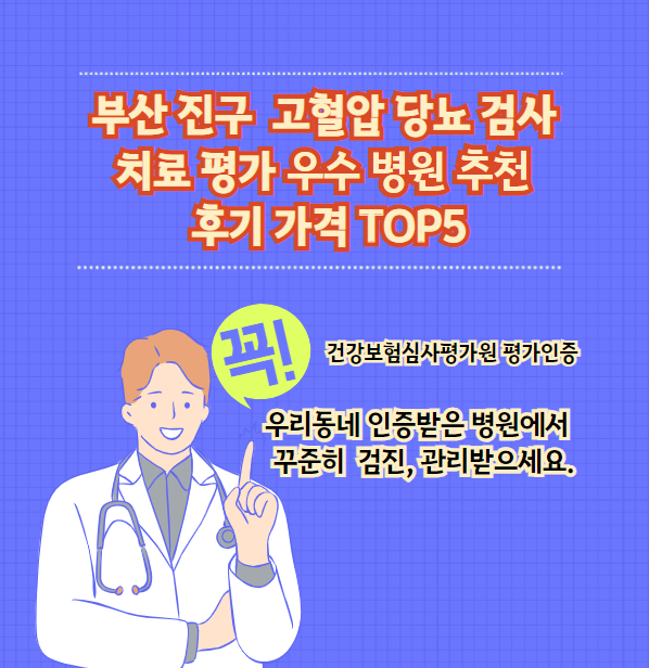 부산 진구 고혈압 당뇨 검사 치료 전문 인증 병원 추천 후기 가격 TOP5