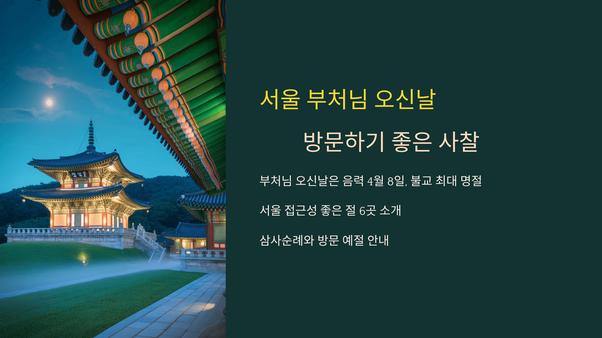 서울 부처님 오신날 방문하기 좋은 사찰 6곳