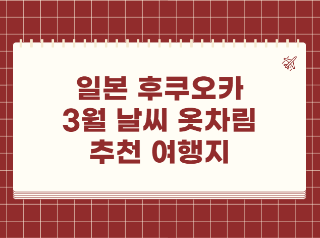 일본 후쿠오카 3월 날씨 옷차림 추천 여행지