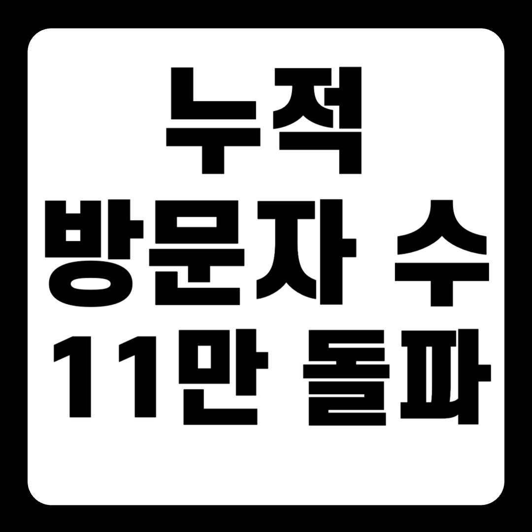 [공지] 누적 방문자 수 11만 돌파