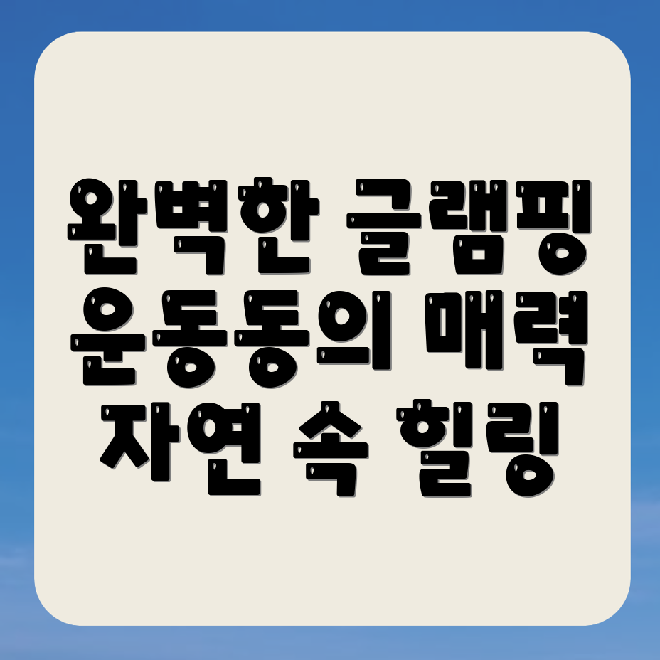 청주 글램핑