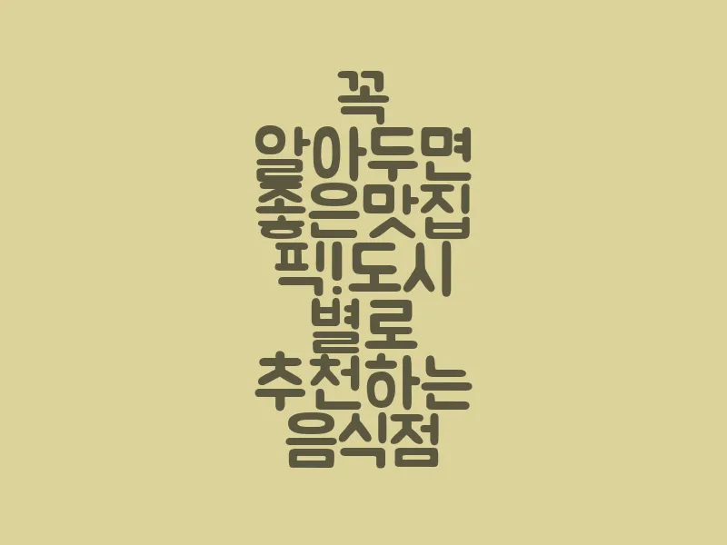 꼭 알아두면 좋은 맛집 픽! 도시 별로 추천하는 음식점