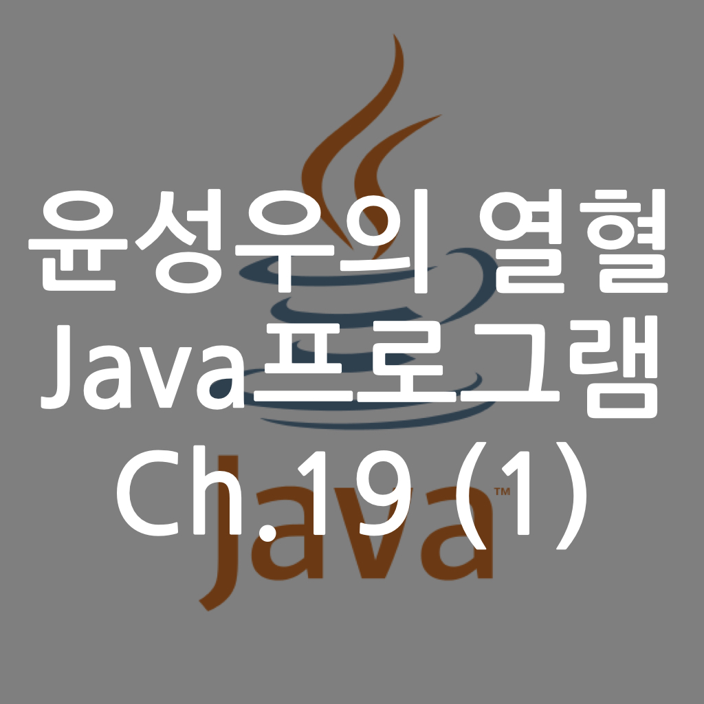  [Java] 윤성우의 열혈 Java프로그램 ch19. 자바의 메모리 모델과 Object 클래스 (1)
