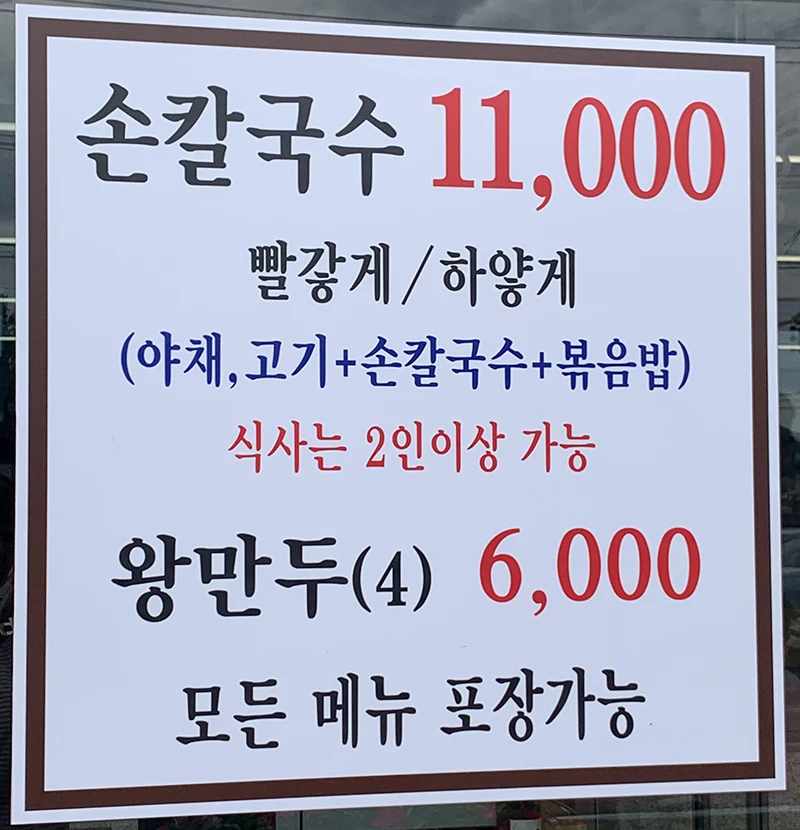 손칼국수 11&amp;#44;000 빨갛게/하얗게 (야채&amp;#44; 고기+손칼국수+볶음밥) 식사는 2인이상 가능 왕만두(4) 6&amp;#44;000 모든 메뉴 포장가능