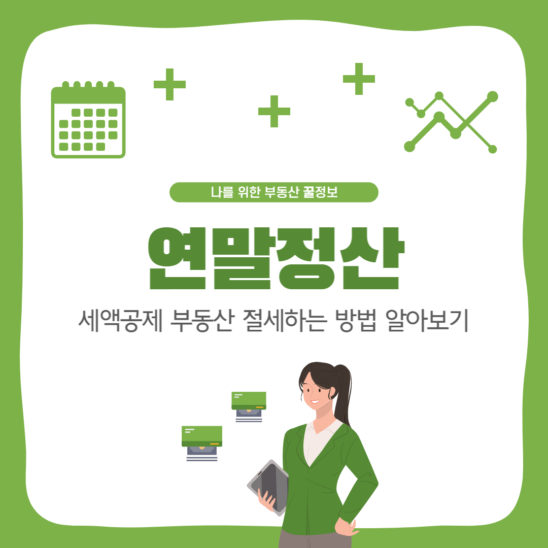 연말정산 부동산 절세 방법