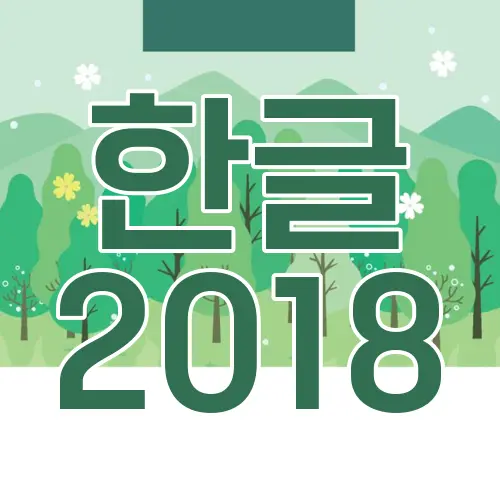 한글 2018