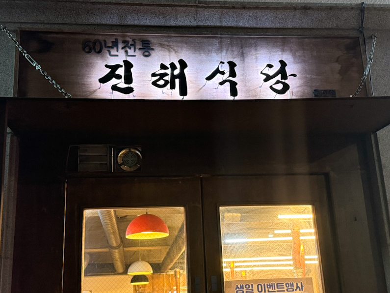 백반기행 울진 진해식당 간판 사진