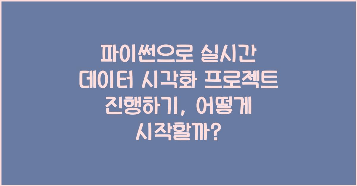 파이썬으로 실시간 데이터 시각화 프로젝트 진행하기