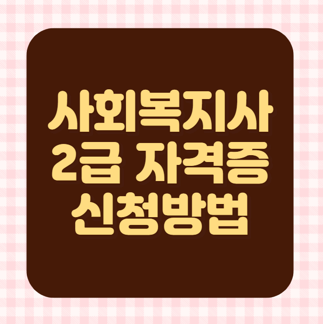  사회복지사 2급 자격증 신청방법에 대해서