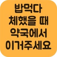 훼스탈 효능