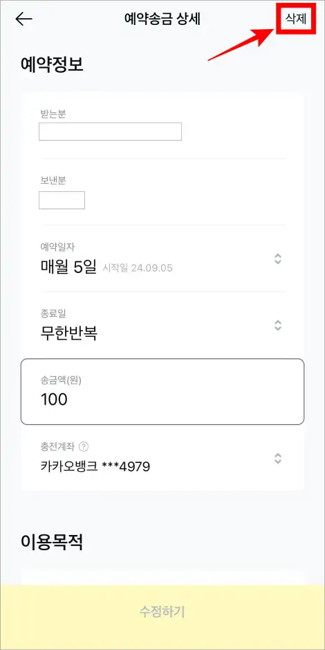 예약송금의 상세 화면에서 &amp;#39;삭제&amp;#39;를 선택