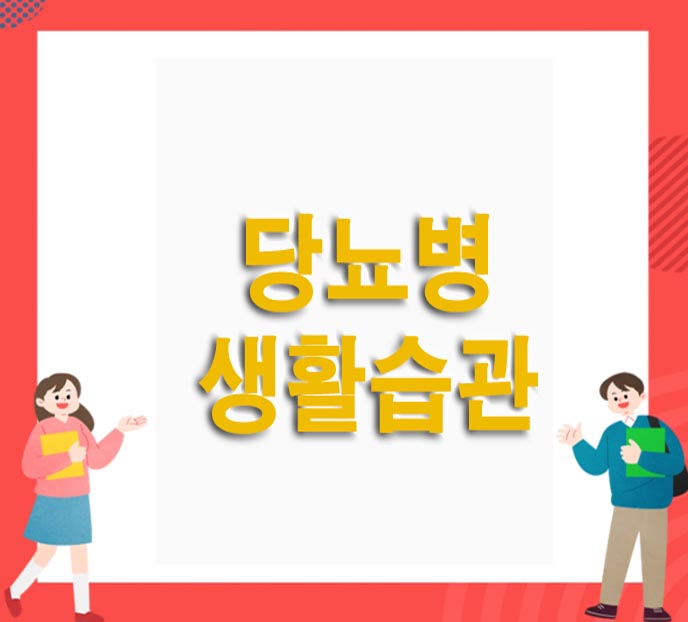  당뇨병을 위한 생활 습관 꿀팁