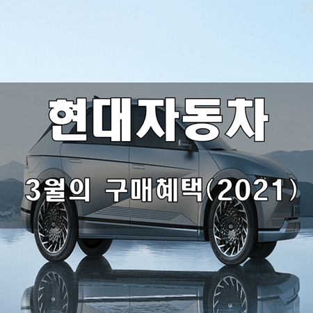 현대자동차-2021년-3월-구매혜택-표지