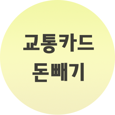  교통카드 돈빼기 돈이 급할 때 빼는법 (사진첨부)