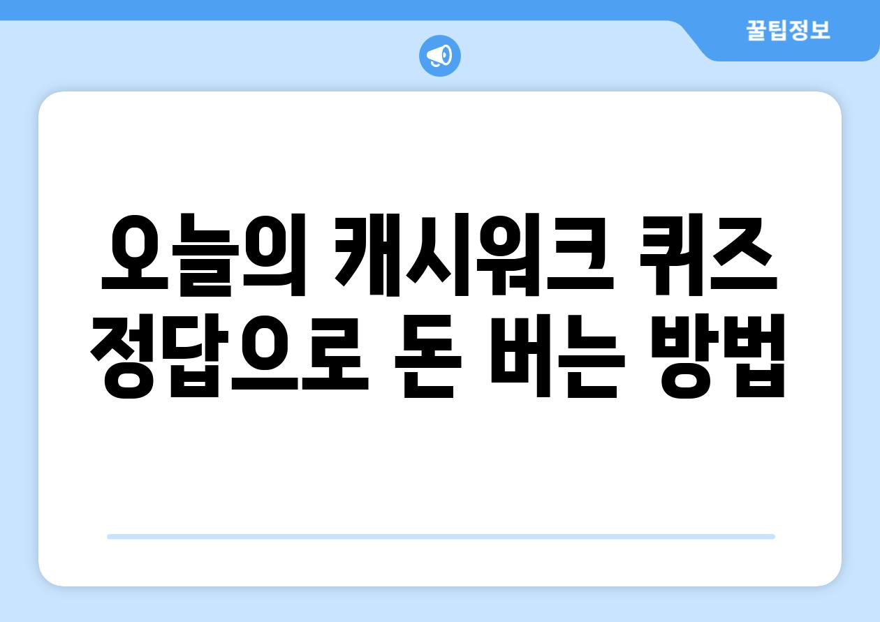 오늘의 캐시워크 퀴즈 정답으로 돈 버는 방법