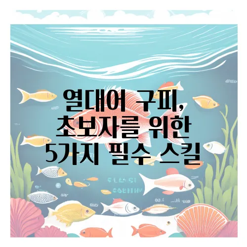 열대어 구피, 초보자를 위한 5가지 필수 스킬