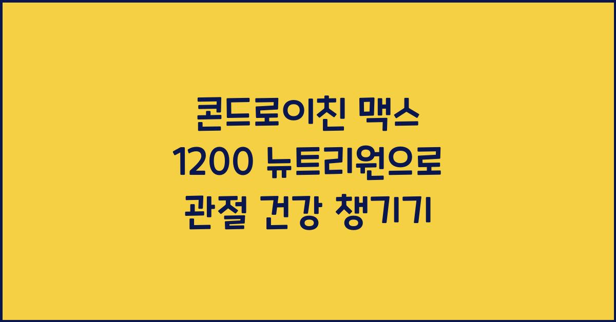 콘드로이친 맥스 1200 뉴트리원