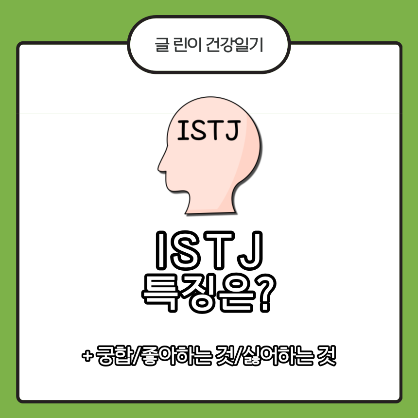 ISTJ 특징