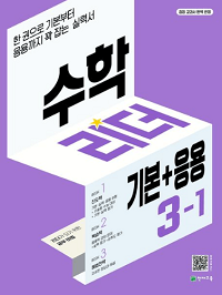 수학-리더-기본+응용-초등-수학-3-1