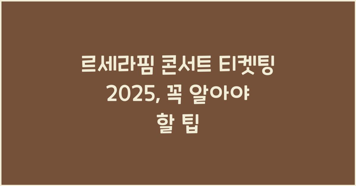 르세라핌 콘서트 티켓팅 2025