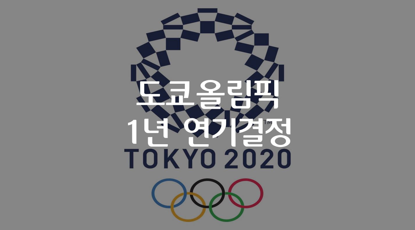  도쿄올림픽 1년 연기 결정, 개최시기는 향후 협의