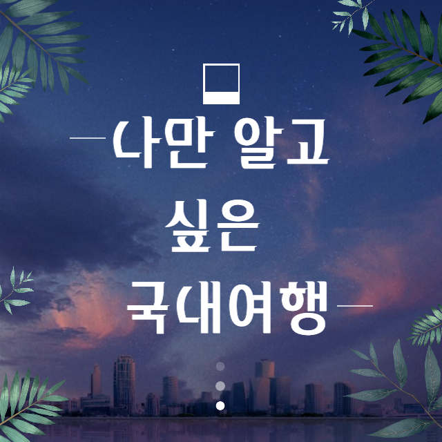  [국내여행] 나만 알고 싶은 국내 여행 장소_경기도 나들이 장소 Top5