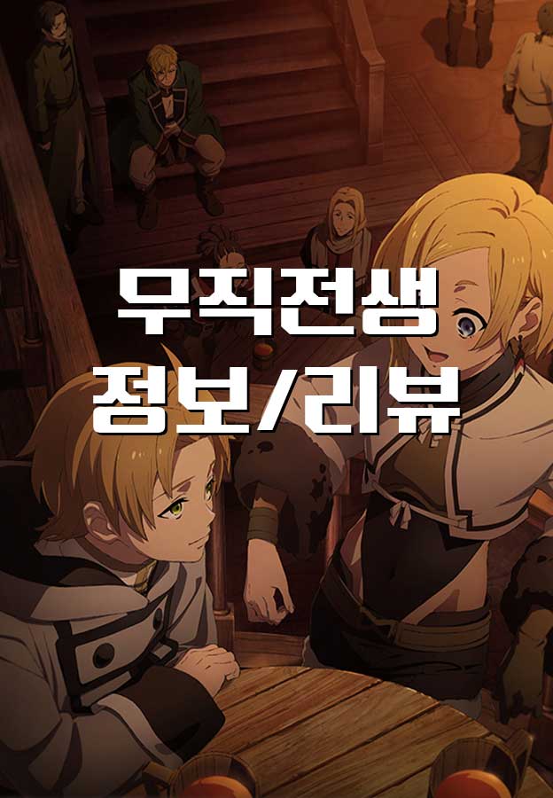  [애니/정보] 무직전생 2 이세계에 갔으면 최선을 다한다 정보 등장인물