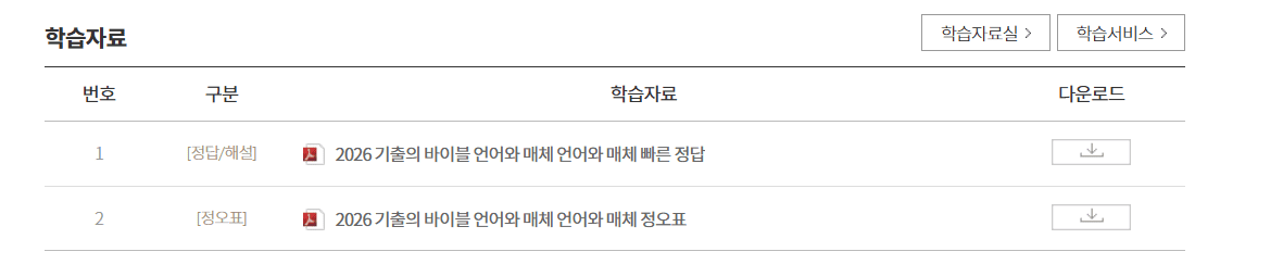 2026 기출의 바이블 언어와 매체 답지 다운로드
