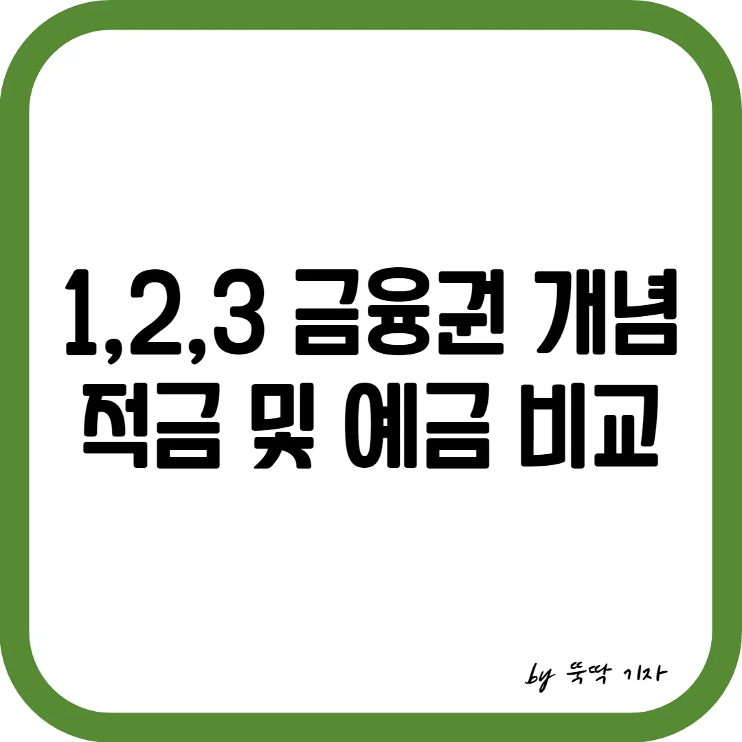 1&#44;2&#44;3 금융권 개념 썸네일