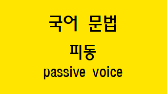  [국어 문법] 능동문을 피동문으로 바꾸는 방법, 피동 사용 의도, 이중 피동
