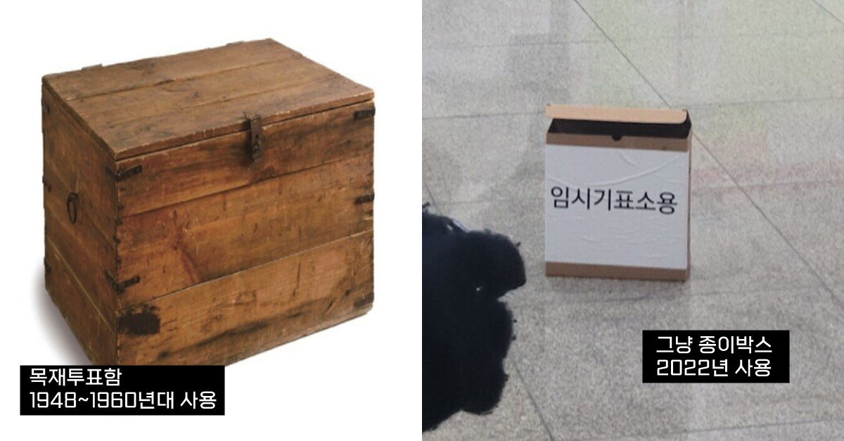  시대에 따른 대한민국 투표함 변천사