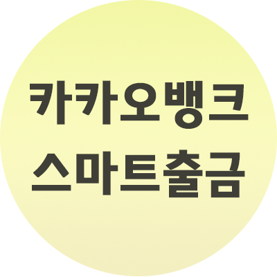  카카오뱅크 스마트 출금 어렵지 않게 하는법! (사진첨부)