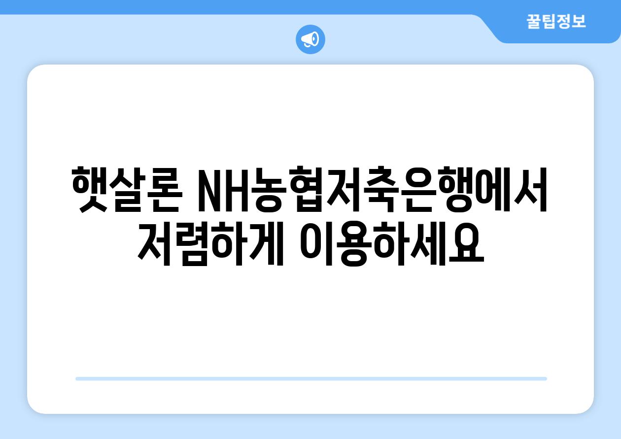 햇살론 NH농협저축은행에서 저렴하게 이용하세요