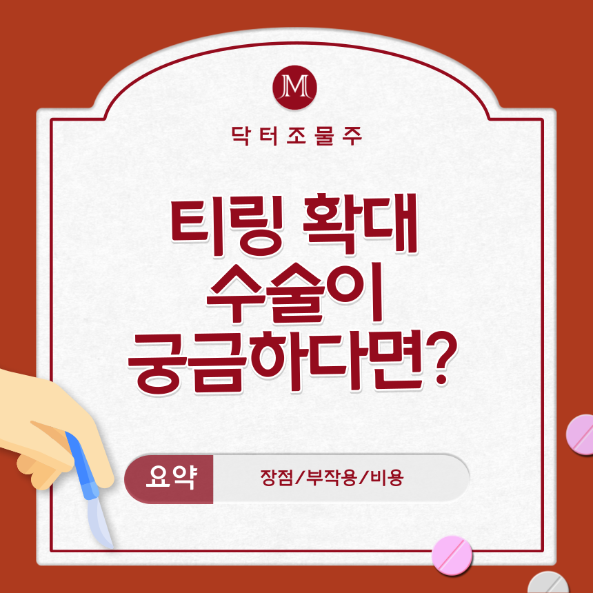  티링 확대수술이 궁금하다면?