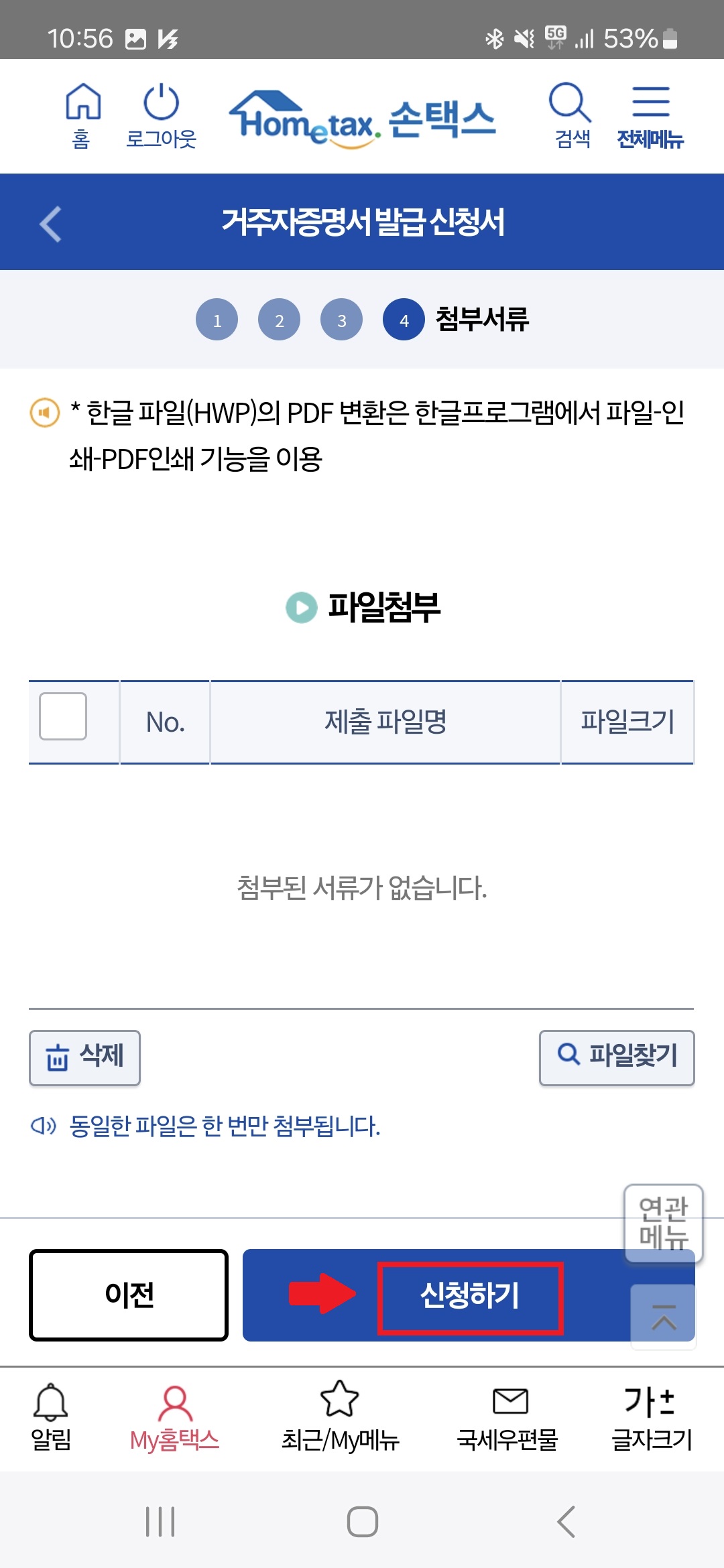 거주자증명서 신청하기 선택